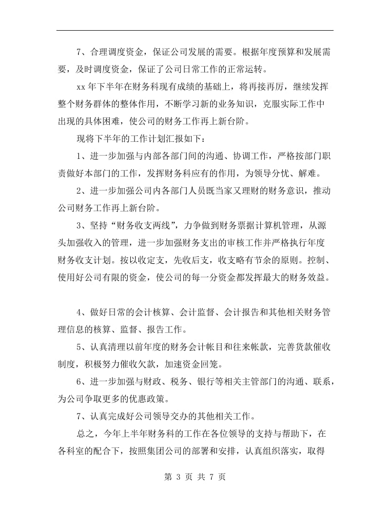 企业财务科工作总结及工作计划.doc_第3页