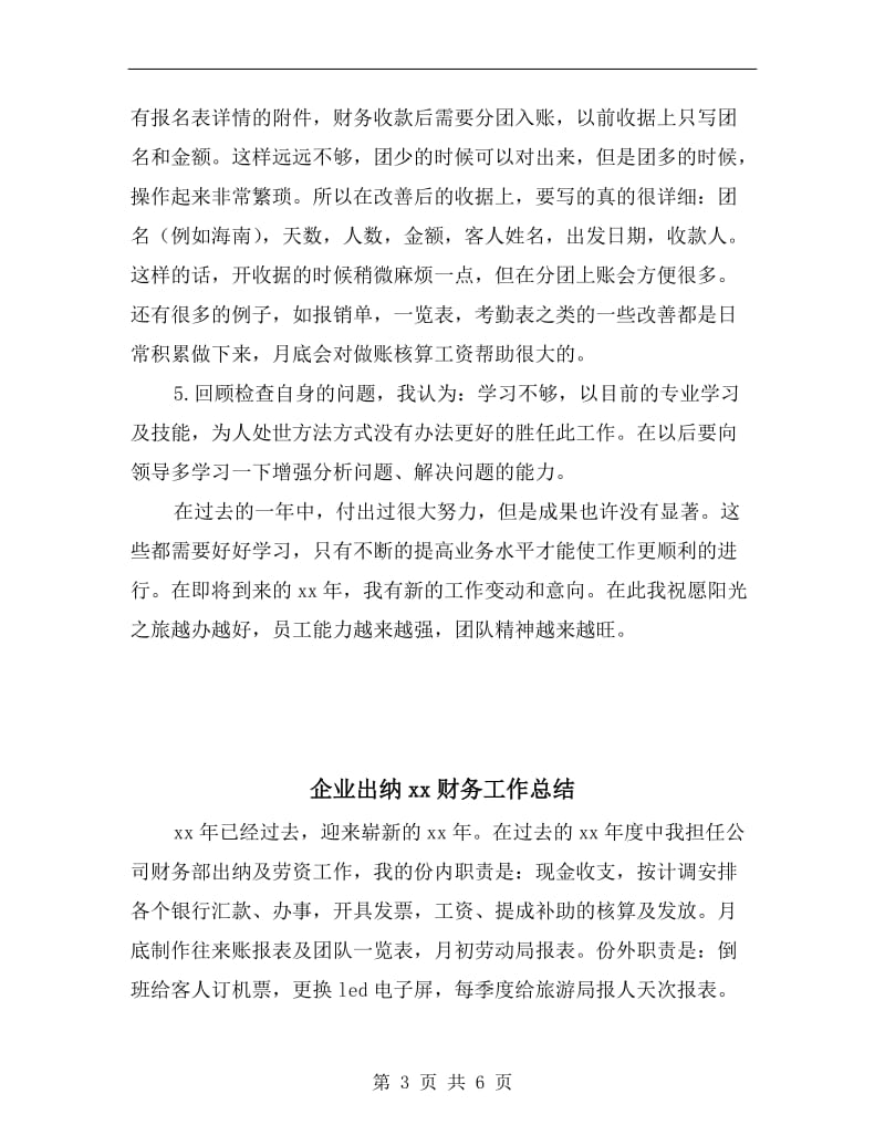 企业出纳xx年财务工作总结.doc_第3页