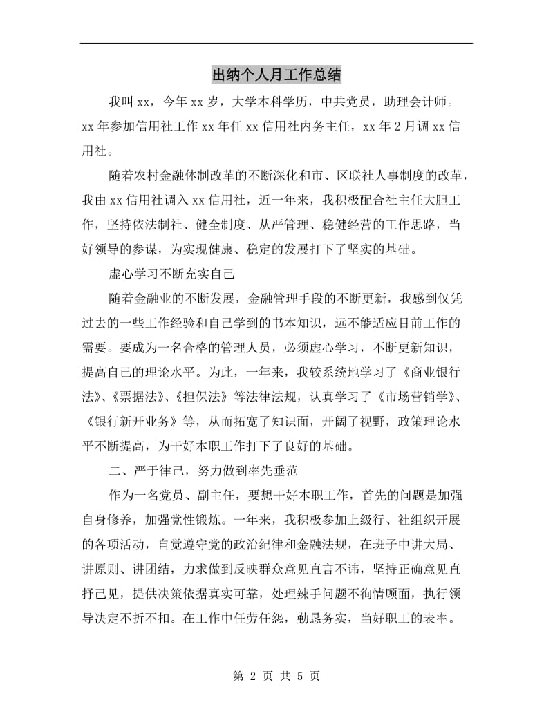 出纳个人月工作总结.doc_第2页