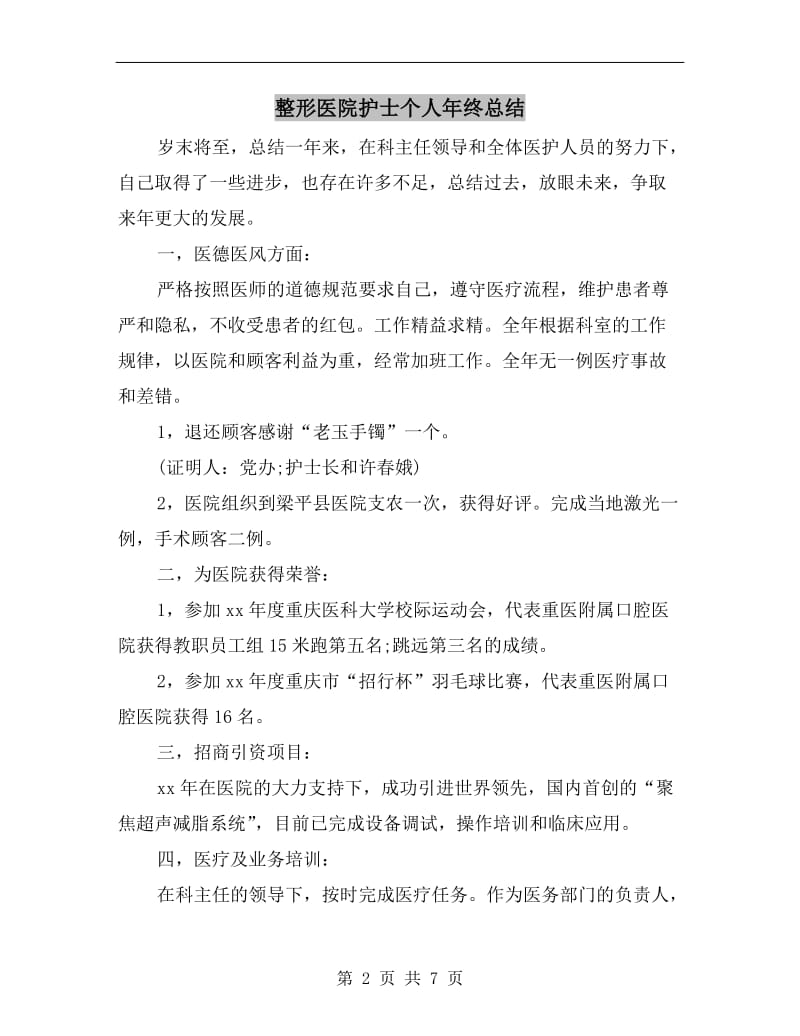 整形医院护士个人年终总结.doc_第2页