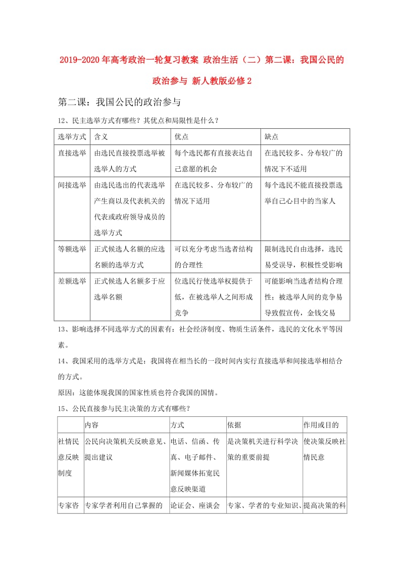 2019-2020年高考政治一轮复习教案 政治生活（二）第二课：我国公民的政治参与 新人教版必修2.doc_第1页