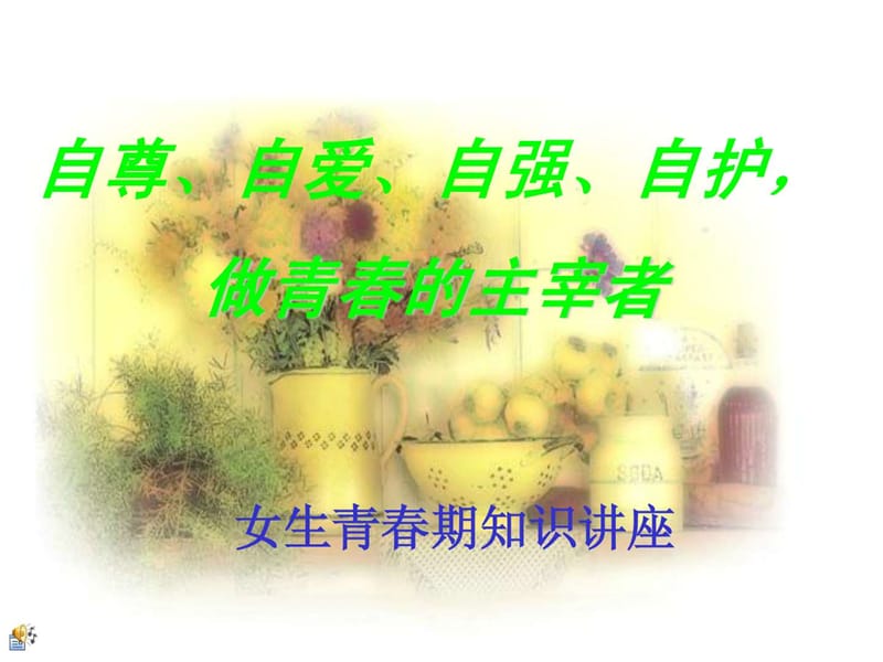 女生青春期知识讲座(六年级).ppt_第1页