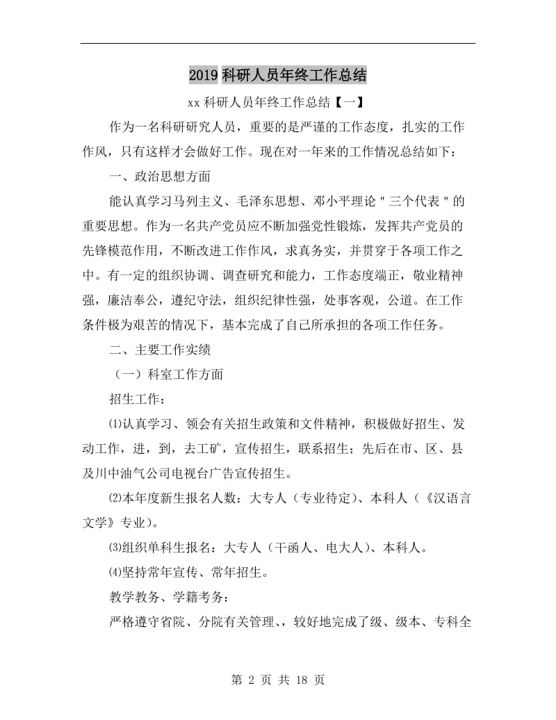 xx科研人员年终工作总结.doc_第2页