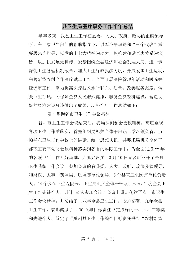 县卫生局医疗事务工作半年总结.doc_第2页