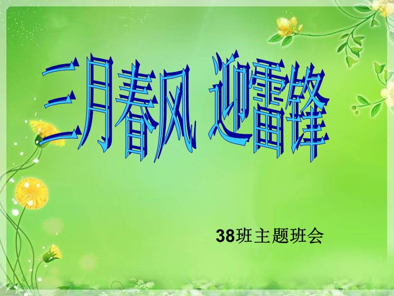 《班学习雷锋的班会》PPT课件.ppt_第2页