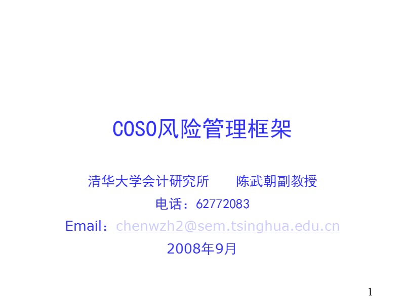 COSO中央企业全面风险管理.ppt_第1页