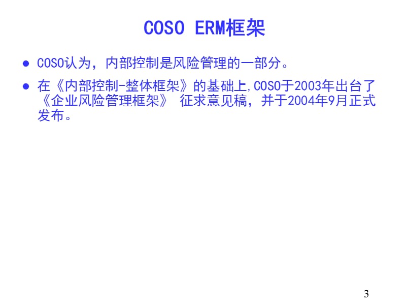 COSO中央企业全面风险管理.ppt_第3页