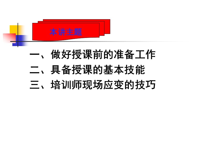 培训师课堂授课技巧.ppt_第2页