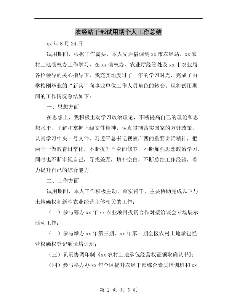 农经站干部试用期个人工作总结.doc_第2页