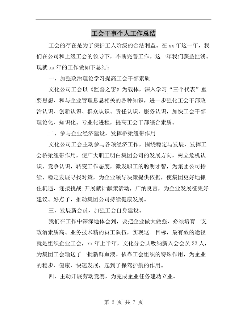 工会干事个人工作总结.doc_第2页