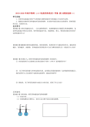 2019-2020年高中物理 1.6《電流的熱效應》學案 新人教版選修1-1.doc