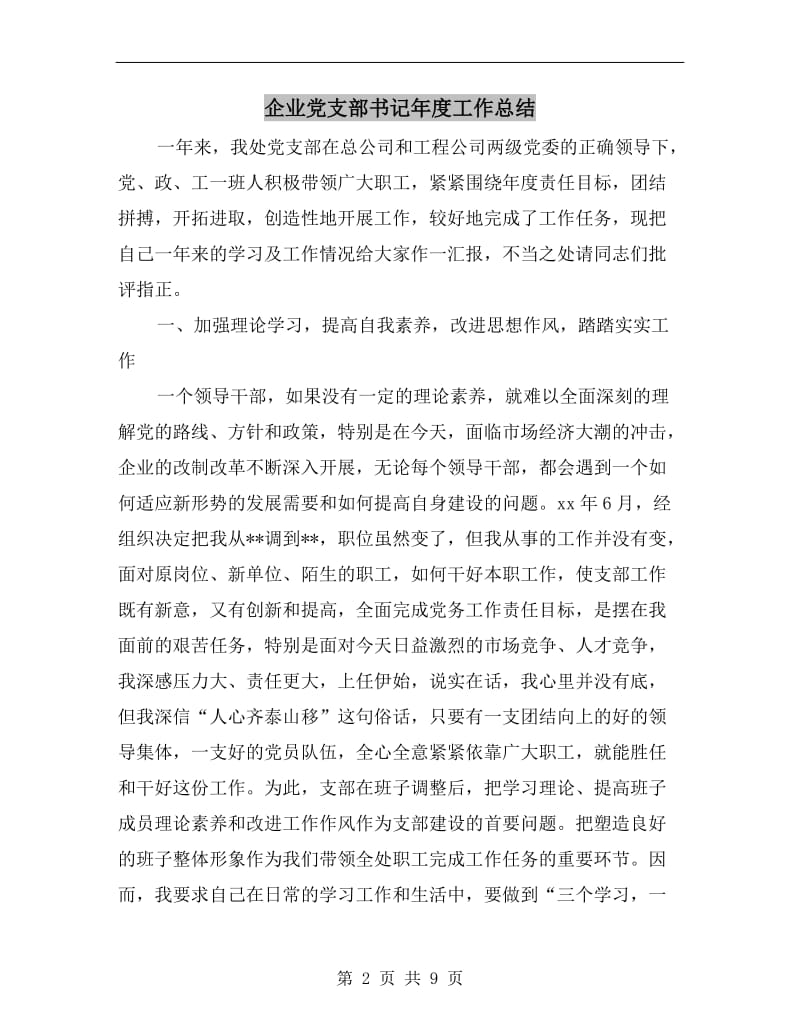 企业党支部书记年度工作总结.doc_第2页