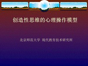 創(chuàng)造性思維的心理操作模型-教育技術(shù)通訊.ppt