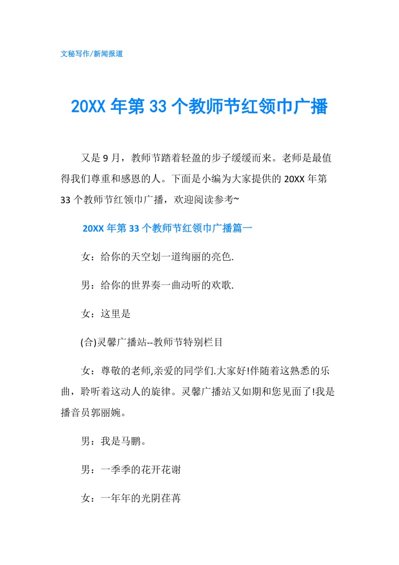 20XX年第33个教师节红领巾广播.doc_第1页