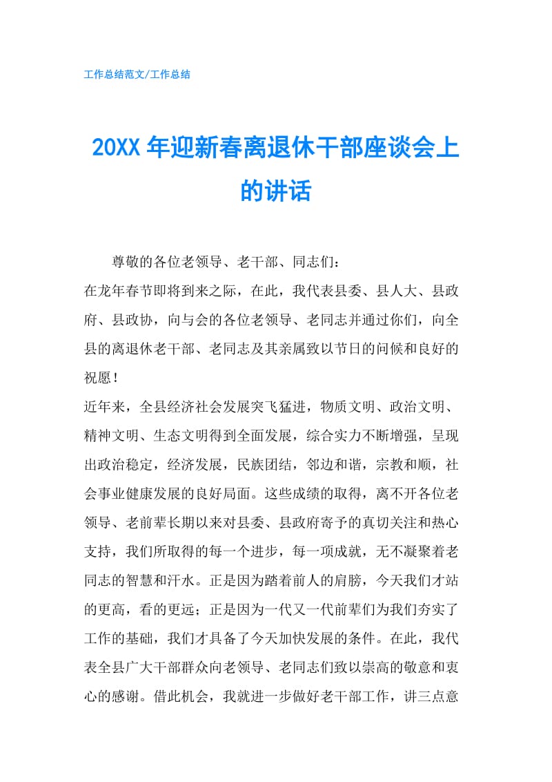 20XX年迎新春离退休干部座谈会上的讲话.doc_第1页