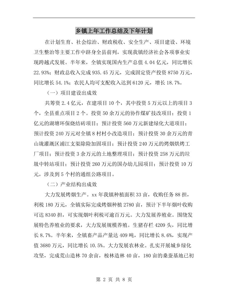 乡镇上年工作总结及下年计划.doc_第2页