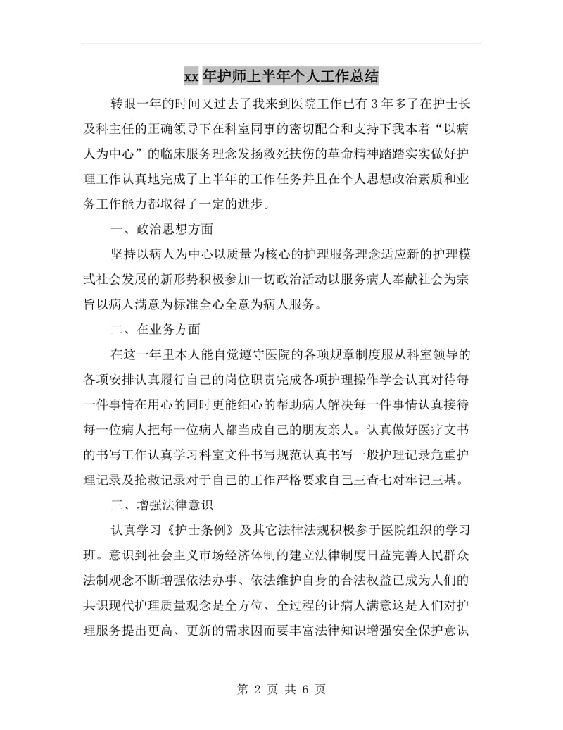 xx年护师上半年个人工作总结.doc_第2页