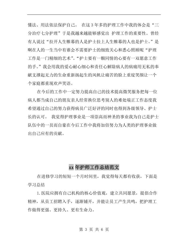 xx年护师上半年个人工作总结.doc_第3页