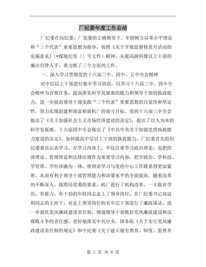 厂纪委年度工作总结.doc_第2页