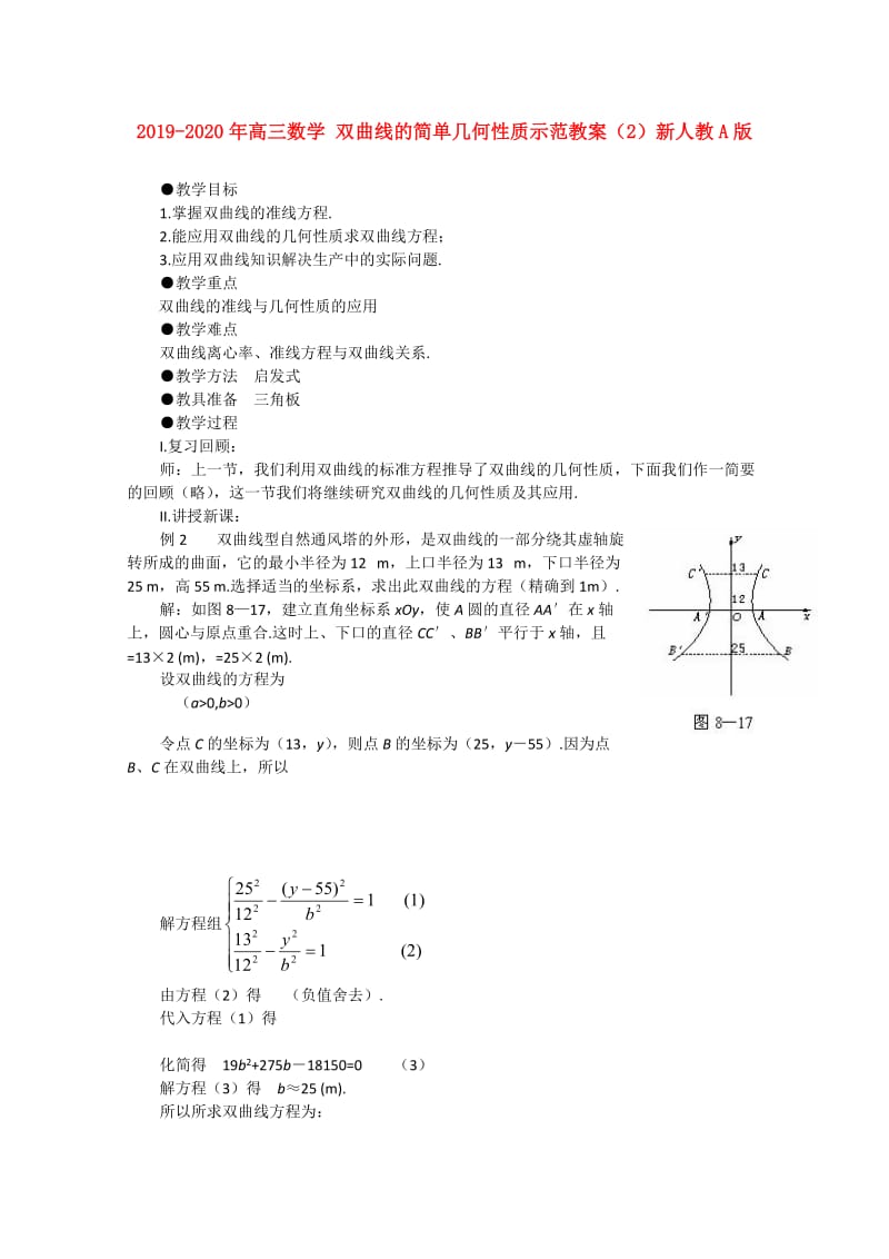 2019-2020年高三数学 双曲线的简单几何性质示范教案（2）新人教A版.doc_第1页