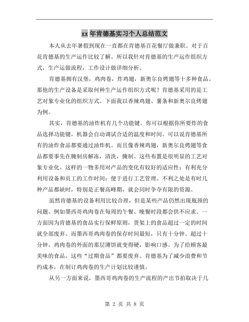 xx年肯德基实习个人总结范文.doc_第2页