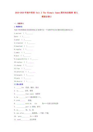 2019-2020年高中英語(yǔ) Unit 2 The Olympic Games期末知識(shí)梳理 新人教版必修2.doc