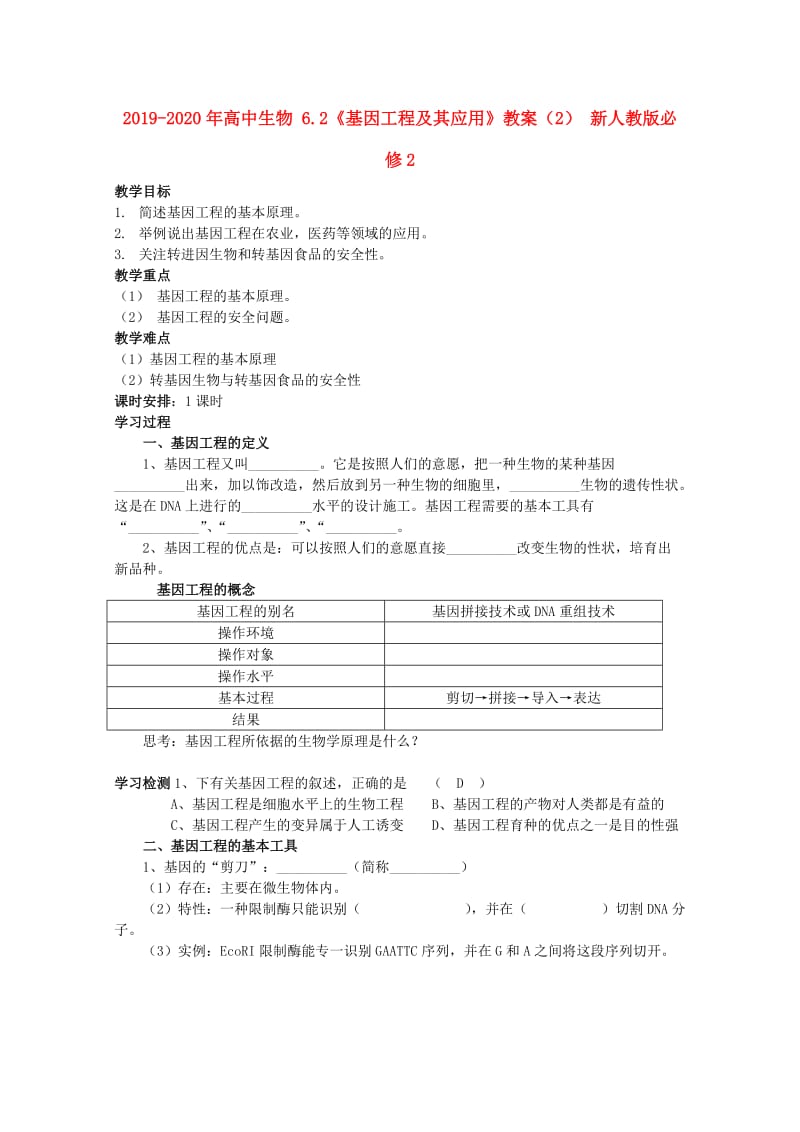 2019-2020年高中生物 6.2《基因工程及其应用》教案（2） 新人教版必修2.doc_第1页