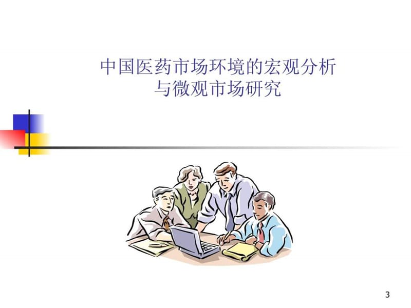 医药销售经理培训.ppt_第3页