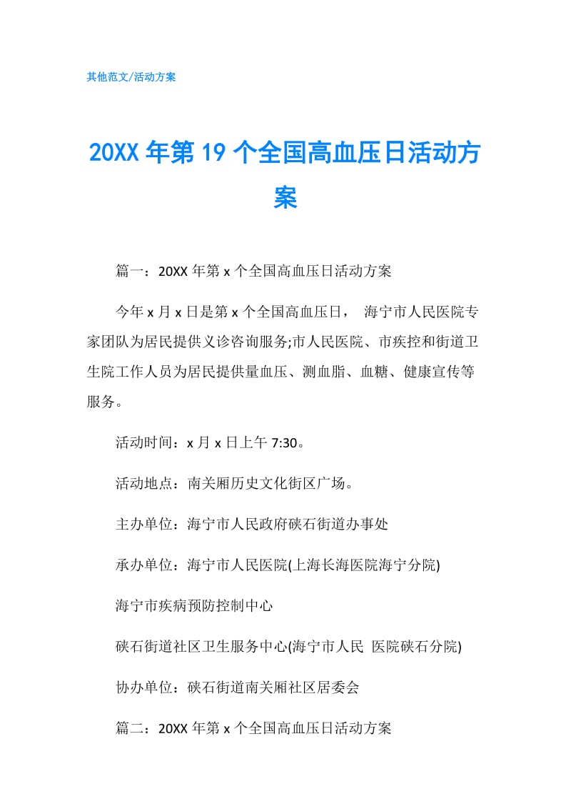 20XX年第19个全国高血压日活动方案.doc_第1页