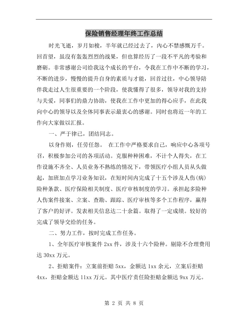 保险销售经理年终工作总结.doc_第2页