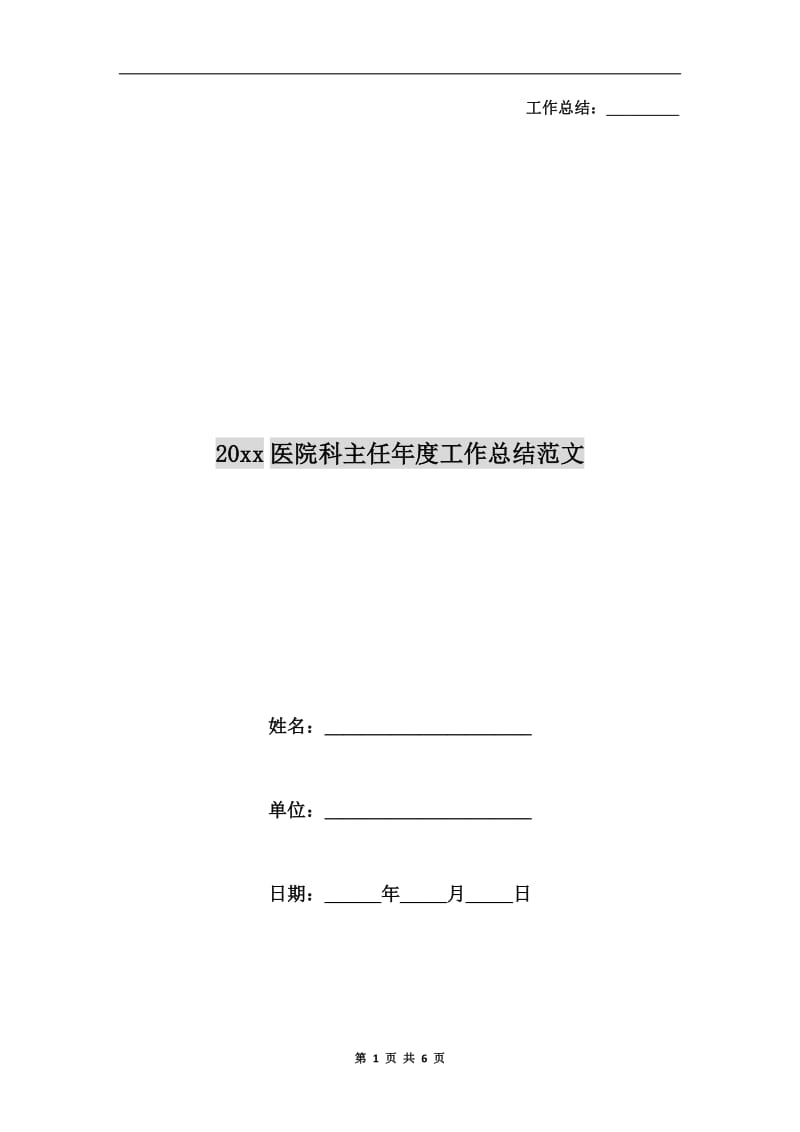 xx年医院科主任年度工作总结范文.doc_第1页