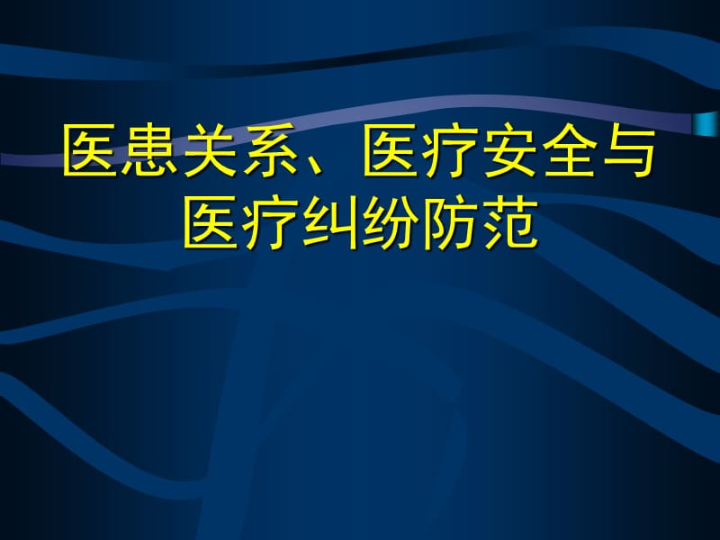 医患关系、医疗安全与医疗纠纷防范ppt课件.ppt_第1页