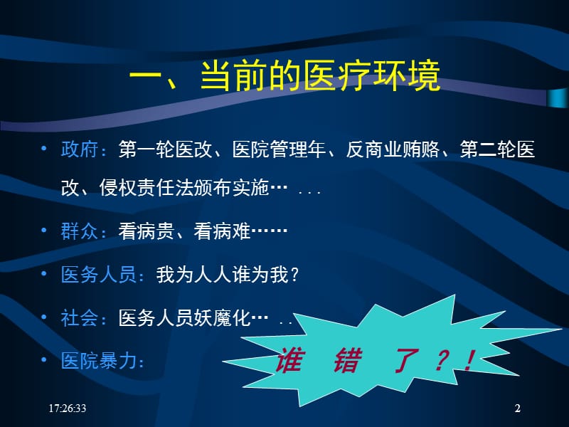 医患关系、医疗安全与医疗纠纷防范ppt课件.ppt_第2页