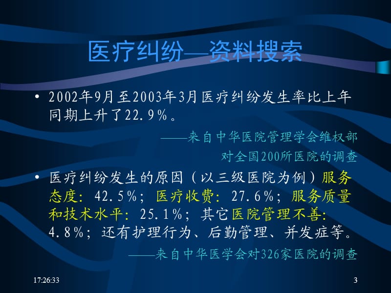 医患关系、医疗安全与医疗纠纷防范ppt课件.ppt_第3页