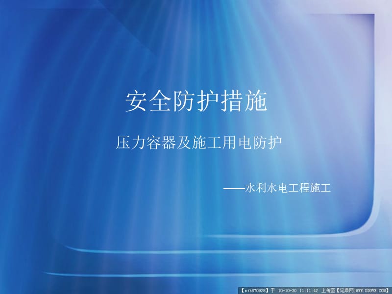 《安全防护措施》PPT课件.ppt_第1页