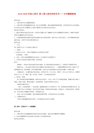 2019-2020年高三美術(shù) 第5課三度空間的藝術(shù)——古代雕塑教案.doc