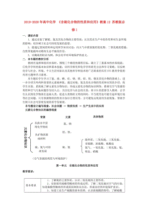 2019-2020年高中化學(xué) 《含硫化合物的性質(zhì)和應(yīng)用》教案12 蘇教版必修1.doc