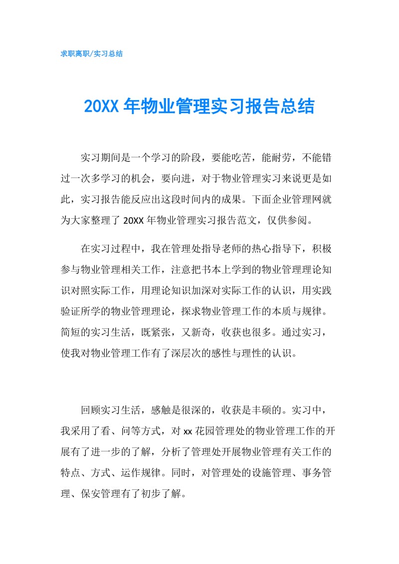 20XX年物业管理实习报告总结.doc_第1页