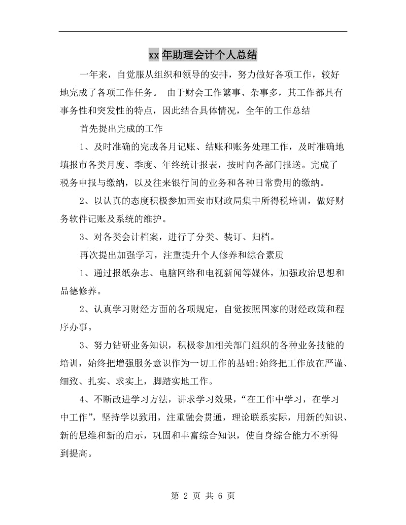 xx年助理会计个人总结.doc_第2页