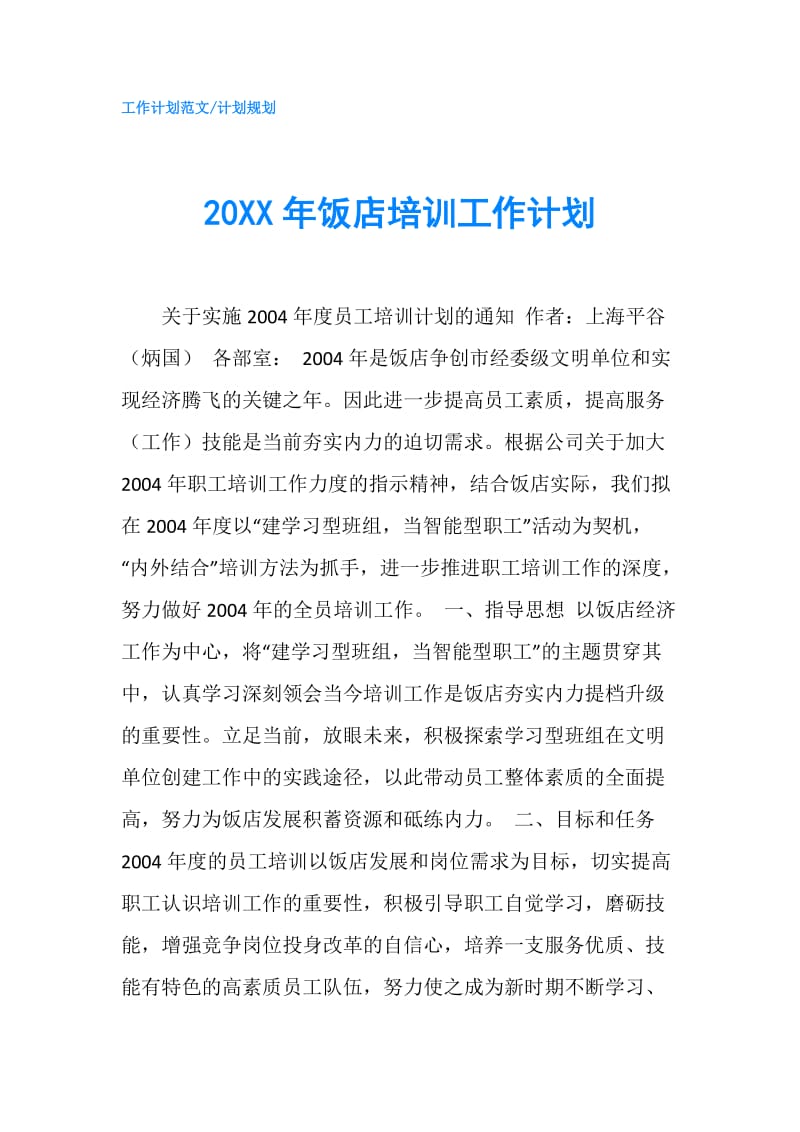 20XX年饭店培训工作计划.doc_第1页