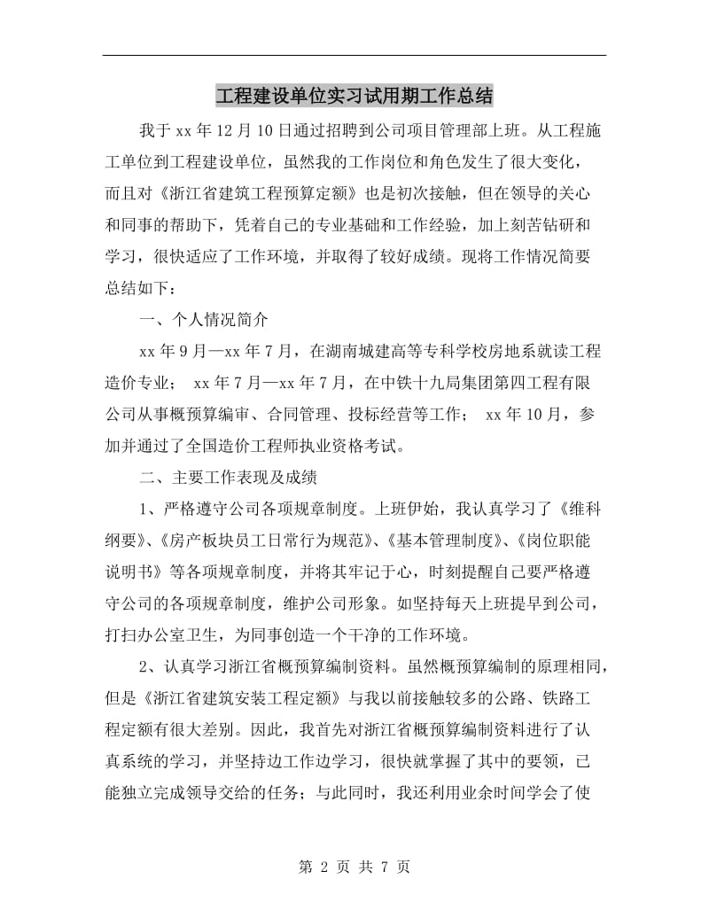 工程建设单位实习试用期工作总结.doc_第2页