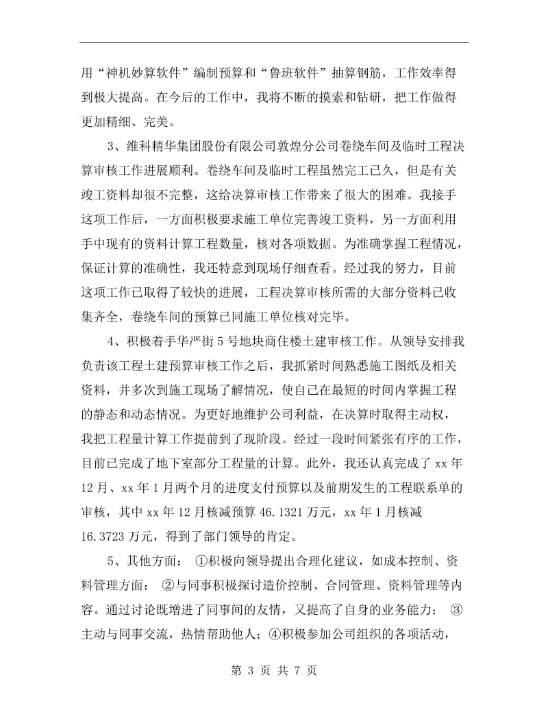 工程建设单位实习试用期工作总结.doc_第3页