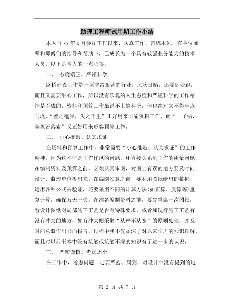 助理工程师试用期工作小结.doc_第2页