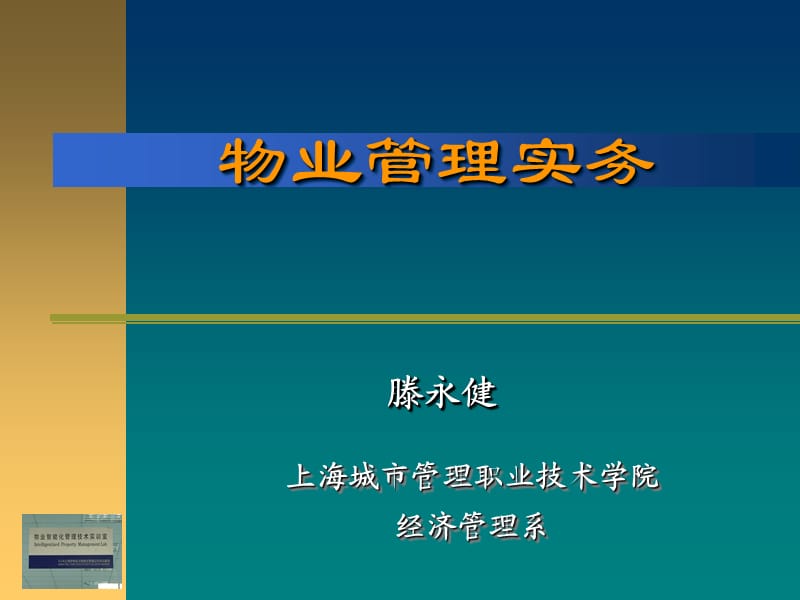 《物业管理实务》PPT课件.ppt_第1页