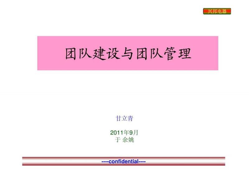 团队建设与团队管理.ppt_第1页