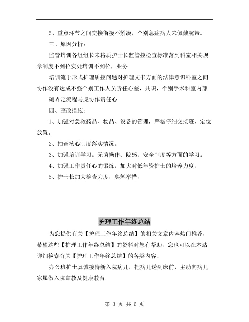 护理安全小组工作总结.doc_第3页