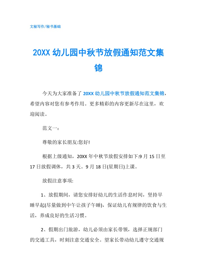 20XX幼儿园中秋节放假通知范文集锦.doc_第1页