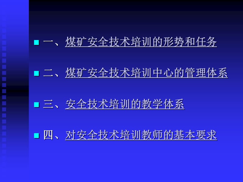 安全技术培训体系讲座.ppt_第2页