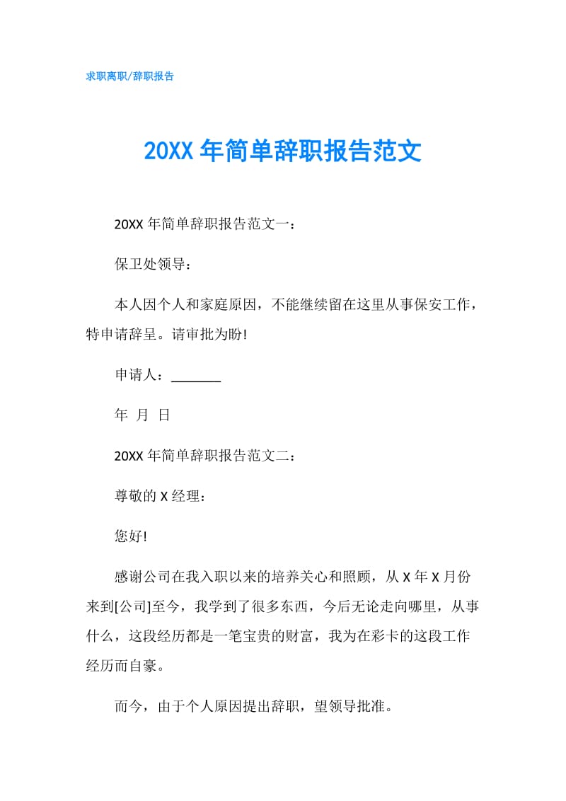 20XX年简单辞职报告范文.doc_第1页