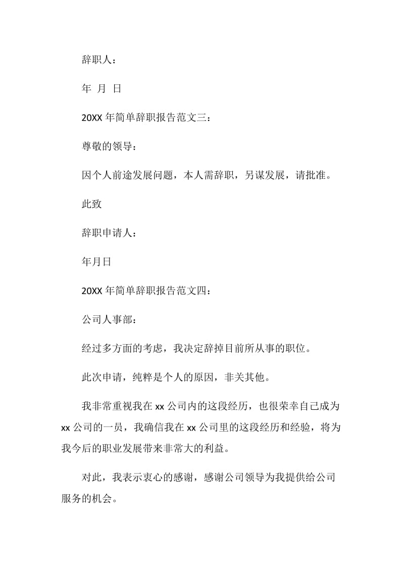 20XX年简单辞职报告范文.doc_第2页